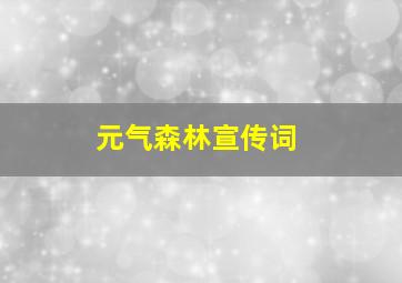 元气森林宣传词