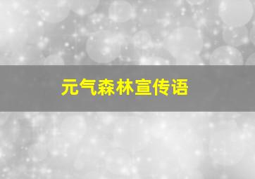 元气森林宣传语