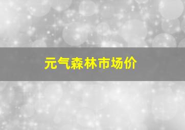 元气森林市场价