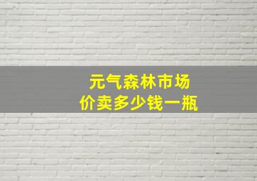 元气森林市场价卖多少钱一瓶