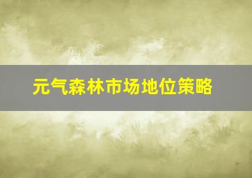 元气森林市场地位策略