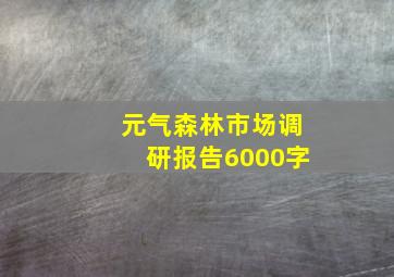 元气森林市场调研报告6000字