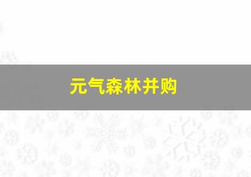 元气森林并购