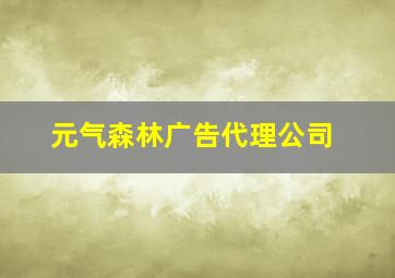 元气森林广告代理公司