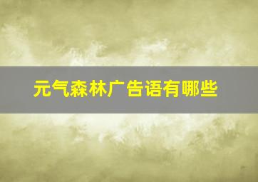 元气森林广告语有哪些