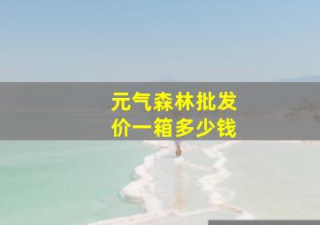 元气森林批发价一箱多少钱