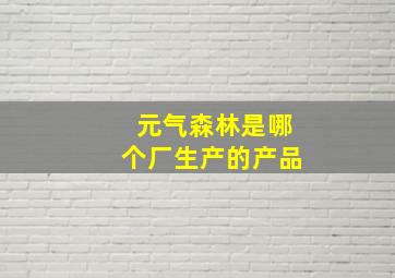 元气森林是哪个厂生产的产品