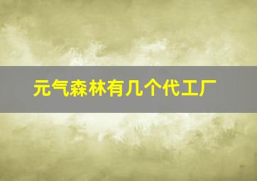 元气森林有几个代工厂