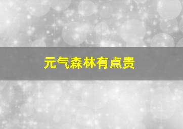 元气森林有点贵