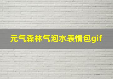 元气森林气泡水表情包gif