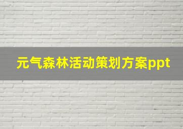 元气森林活动策划方案ppt