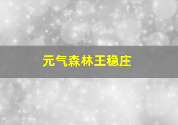 元气森林王稳庄