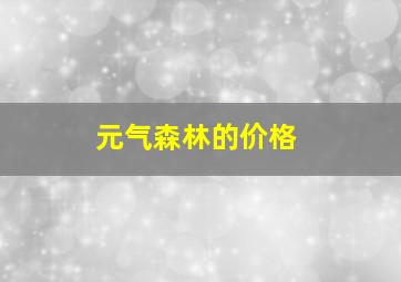 元气森林的价格