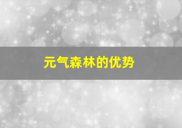 元气森林的优势