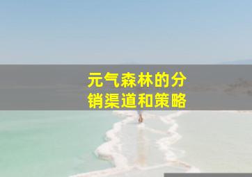 元气森林的分销渠道和策略