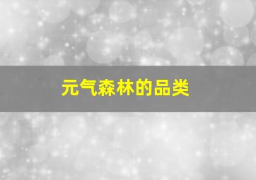 元气森林的品类