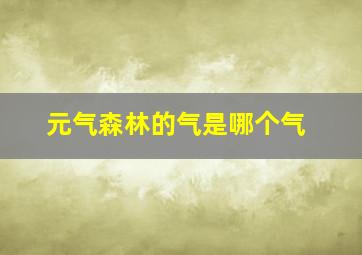 元气森林的气是哪个气