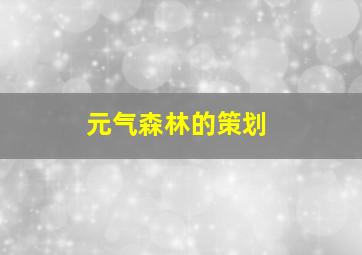 元气森林的策划