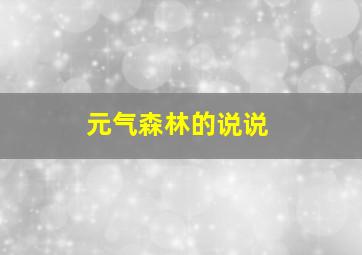 元气森林的说说