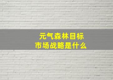 元气森林目标市场战略是什么