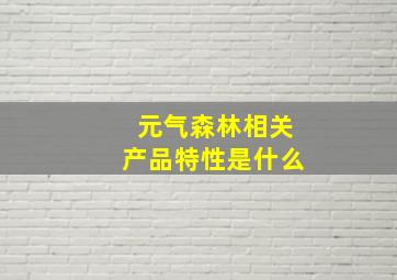 元气森林相关产品特性是什么