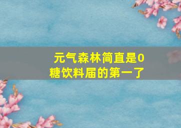 元气森林简直是0糖饮料届的第一了