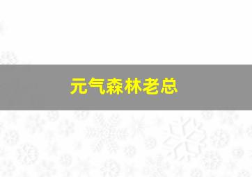 元气森林老总