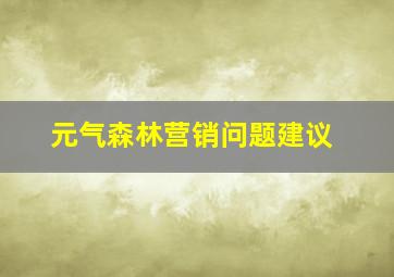 元气森林营销问题建议