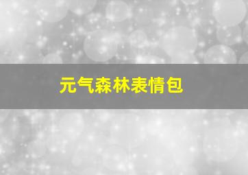 元气森林表情包