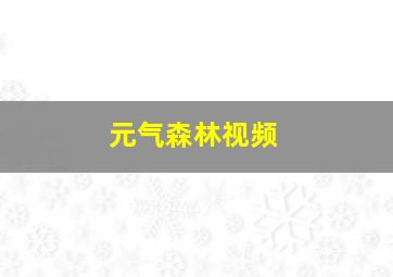 元气森林视频