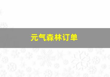 元气森林订单