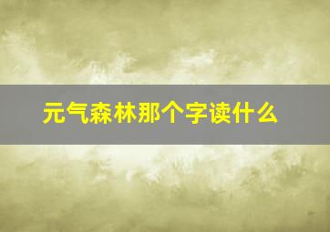 元气森林那个字读什么