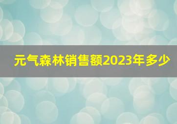 元气森林销售额2023年多少