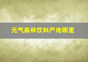 元气森林饮料产地哪里