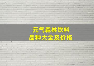 元气森林饮料品种大全及价格