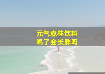 元气森林饮料喝了会长胖吗