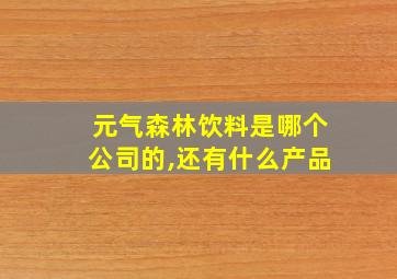 元气森林饮料是哪个公司的,还有什么产品