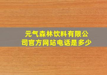 元气森林饮料有限公司官方网站电话是多少