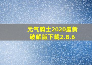 元气骑士2020最新破解版下载2.8.6