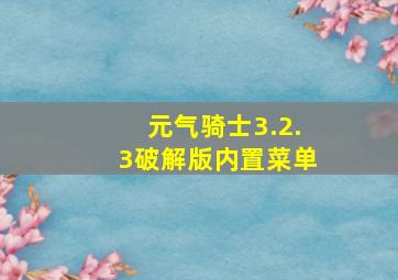 元气骑士3.2.3破解版内置菜单