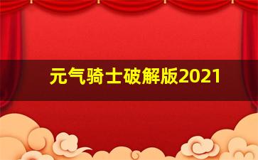 元气骑士破解版2021