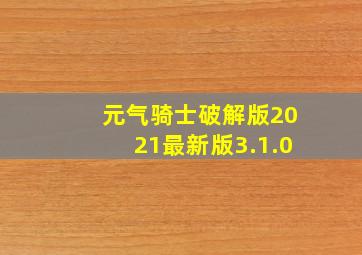 元气骑士破解版2021最新版3.1.0