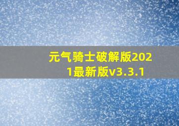 元气骑士破解版2021最新版v3.3.1