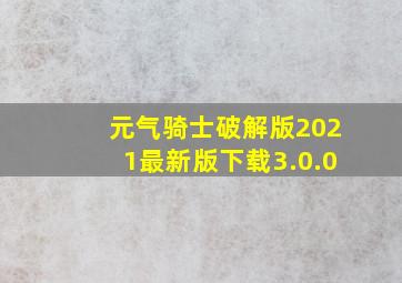 元气骑士破解版2021最新版下载3.0.0