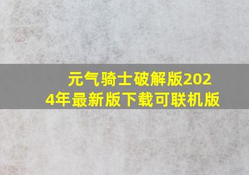 元气骑士破解版2024年最新版下载可联机版