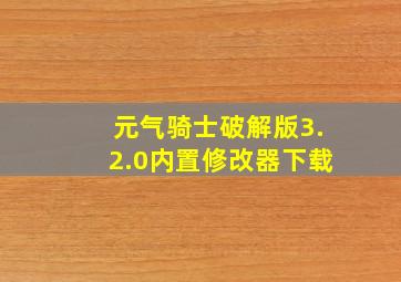 元气骑士破解版3.2.0内置修改器下载