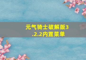 元气骑士破解版3.2.2内置菜单