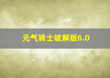 元气骑士破解版6.0