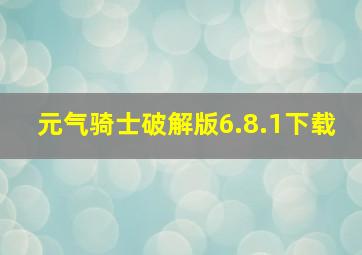 元气骑士破解版6.8.1下载