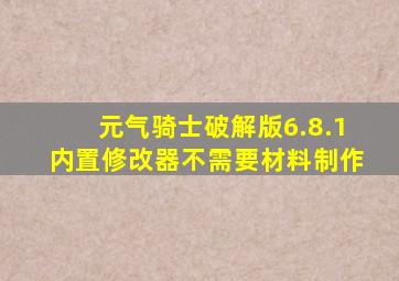 元气骑士破解版6.8.1内置修改器不需要材料制作